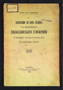 Необходимо ли нам спешить с изданием гражданского уложения и можем ли мы создать его в настоящее время