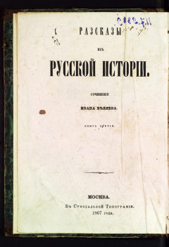 Рассказы из русской истории. Кн 3.