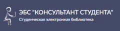 ЭБС Консультант Студента