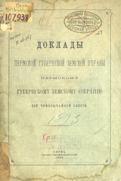 Доклады Пермской Губернской Земской Управы Пермскому Губернскому Земскому Собранию XXV чрезвычайной сессии.