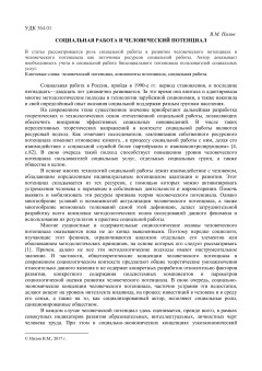Социальная работа и человеческий потенциал