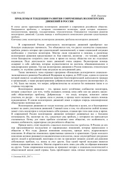 Проблемы и тенденции развития современных волонтерских движений в России