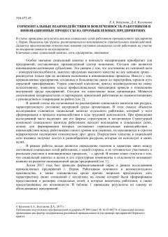 Горизонтальные взаимодействия и вовлеченность работников в инновационные процессы на промышленных предприятиях