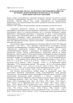 Использование метода экспертного интервьюирования для изучения удовлетворенности персонала трудовой деятельностью в организации