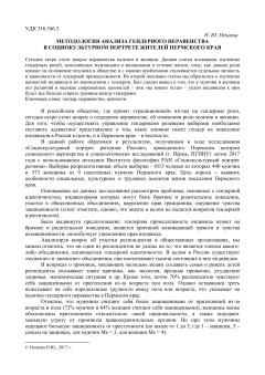 Методология анализа гендерного неравенствав социокультурном портрете жителей пермского края