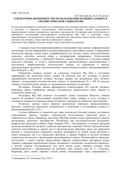 О некоторых возможностях использования больших данных в урбанистической социологии