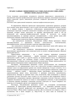 Православные священники как социальная или социально-профессиональная группа