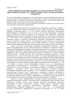 Повседневные практики индивида в городском пространстве биографическая прогулка, ментальные карты, анализ звукового ландшафта