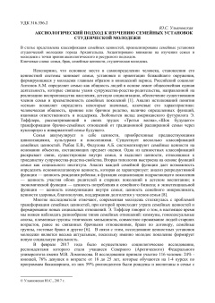 Аксиологический подход к изучению семейных установок студенческой молодежи