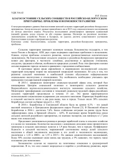 Благосостояние сельских сообществ в российско-белорусском приграничье проблемы и возможности развития