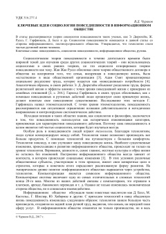Ключевые идеи социологии повседневности в информационном обществе