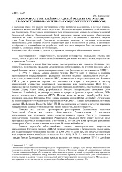 Безопасность жителей Вологодской области как элемент благосостояния (на материалах социологических опросов)