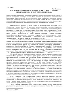 Факторы демографической политики России в условиях депопуляции (на примере Пермского края)