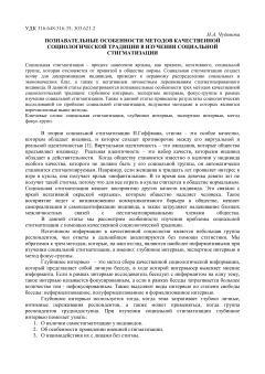Познавательные особенности методов качественной социологической традиции в изучении социальной стигматизации