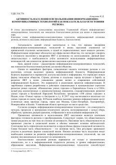 Активность населения в использовании информационно-коммуникативных технологий как показатель благосостояния региона
