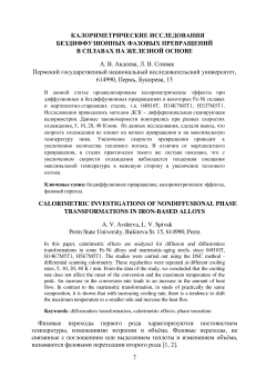 КАЛОРИМЕТРИЧЕСКИЕ ИССЛЕДОВАНИЯ БЕЗДИФФУЗИОННЫХ ФАЗОВЫХ ПРЕВРАЩЕНИЙ 