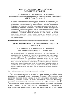 Фотолитография для переходных элементов фотоники