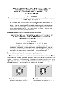 Исследование оптических характеристик волноводов, записанных с помощью фемтосекундного лазера в кристаллах ниобата лития