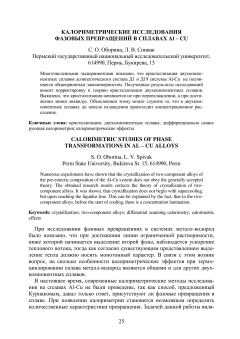 Калориметрические исследования фазовых превращений в сплавах Al – Cu