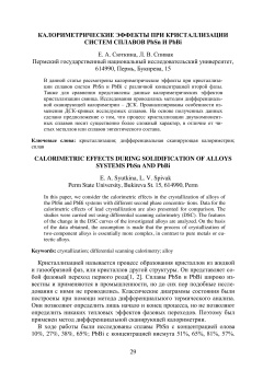 Калориметрические эффекты при кристаллизации систем сплавов PbSn И PbBi