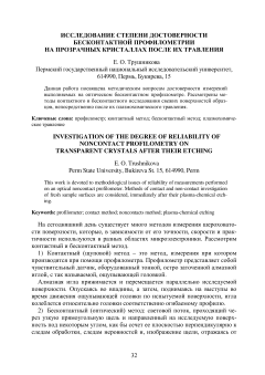 Исследование степени достоверности бесконтактной профилометрии на прозрачных кристаллах после их травления