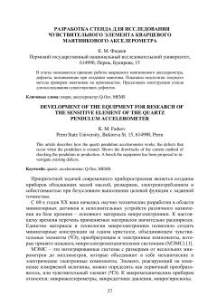 Разработка стенда для исследования чувствительного элемента кварцевого маятникового акселерометра