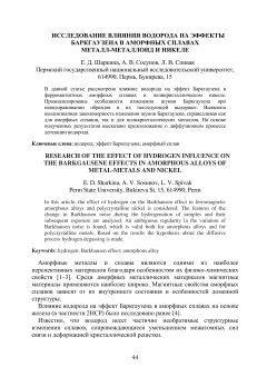 Исследование влияния водорода на эффекты Баркгаузена в аморфных сплавах металл-металлоид и никеле