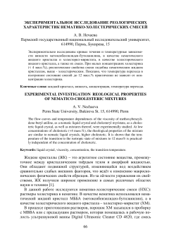 Экспериментальное исследование реологических характеристик нематико-холестерических смесей