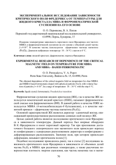 Экспериментальное исследование зависимости критического поля Фредерикса от температуры для жидкого кристалла MBBA и ферронематич