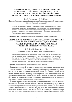 Переходы между электроконвективными режимами слабопроводящей жидкости  при инжекции заряда в горизонтальных ячейках с разным асп