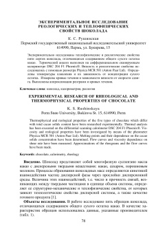 Экспериментальное исследование реологических и теплофизических свойств шоколада
