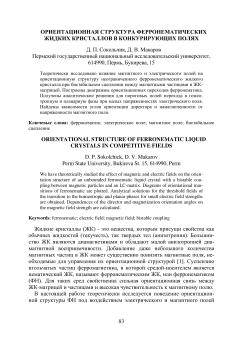 Ориентационная структура ферронематических жидких кристаллов в конкурирующих полях