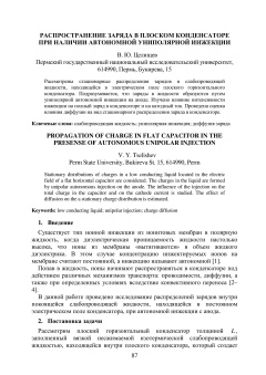 Распространение заряда в плоском конденсаторе при наличии автономной униполярной инжекции