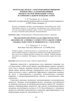 Переходы между электроконвективными режимами слабопроводящей жидкости при инжекции заряда в горизонтальном конденсаторе