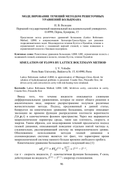 Моделирование течений методом решеточных уравнений Больцмана