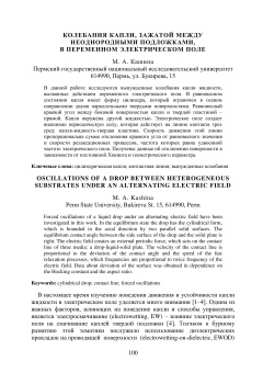 Колебания капли, зажатой между неоднородными подложками, в переменном электрическом поле