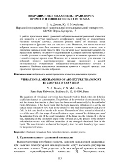 Вибрационные механизмы транспорта примеси в конвективных системах