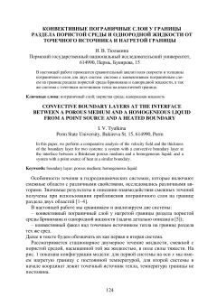 Конвективные пограничные слои у границы раздела пористой среды и однородной жидкости от точечного источника и нагретой границы