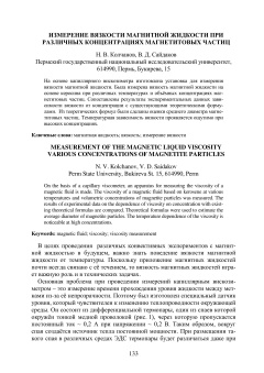 Измерение вязкости магнитной жидкости при различных концентрациях магнетитовых частиц
