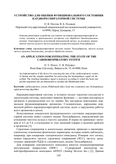 Устройство для оценки функционального состояния кардиореспираторной системы