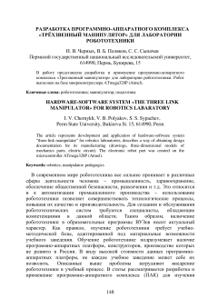 Разработка программно-аппаратного комплекса “Трёхзвенный манипулятор” для лаборатории робототехники