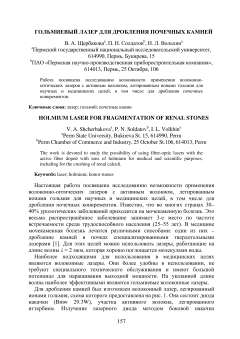 Гольмиевый лазер для дробления почечных камней