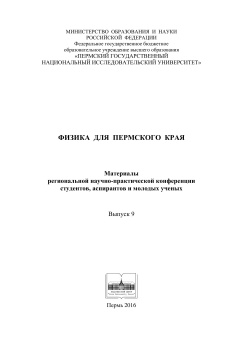 Физика для Пермского края материалы региональной научно-практической конференции студентов, аспирантов и молодых ученых. Вып. 9
