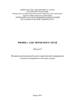 Физика для Пермского края материалы региональной научно-практической конференции студентов, аспирантов и молодых ученых. Вып. 8