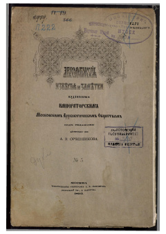 Археологические известия и заметки, издаваемые Императорским Московским Археологическим Обществом под редакцией действительного члена А. В. Орешникова. № 5