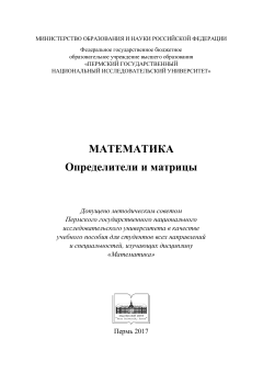 Математика. Определители и матрицы