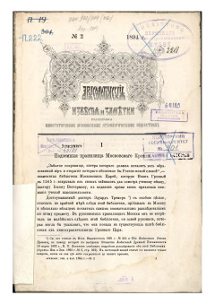 Археологические известия и заметки, издаваемые Императорским Московским Археологическим Обществом под редакцией действительного члена А. В. Орешникова. № 2