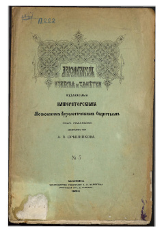Археологические известия и заметки, издаваемые Императорским Московским Археологическим Обществом под редакцией действительного члена А. В. Орешникова. № 5