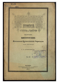 Археологические известия и заметки, издаваемые Императорским Московским Археологическим Обществом под редакцией действительного члена А. В. Орешникова. № 10