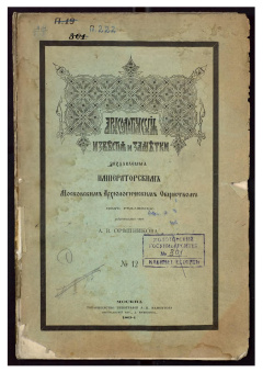 Археологические известия и заметки, издаваемые Императорским Московским Археологическим Обществом под редакцией действительного члена А. В. Орешникова. Том II, № 12